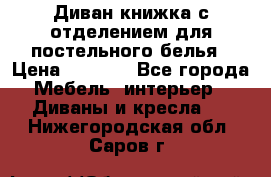 Диван-книжка с отделением для постельного белья › Цена ­ 3 500 - Все города Мебель, интерьер » Диваны и кресла   . Нижегородская обл.,Саров г.